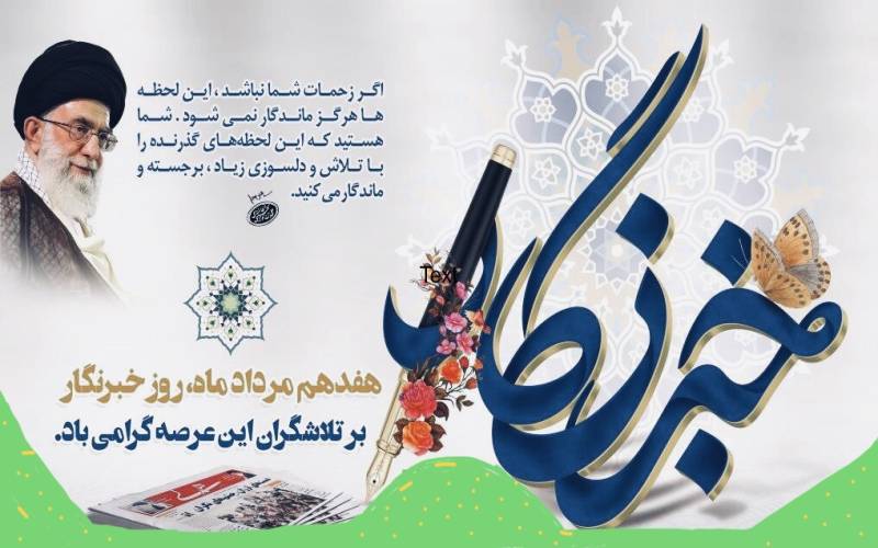 خبرنگاران طلایه داران جبهه آگاهی و چشم بینا و زبان گویای مردم هستند